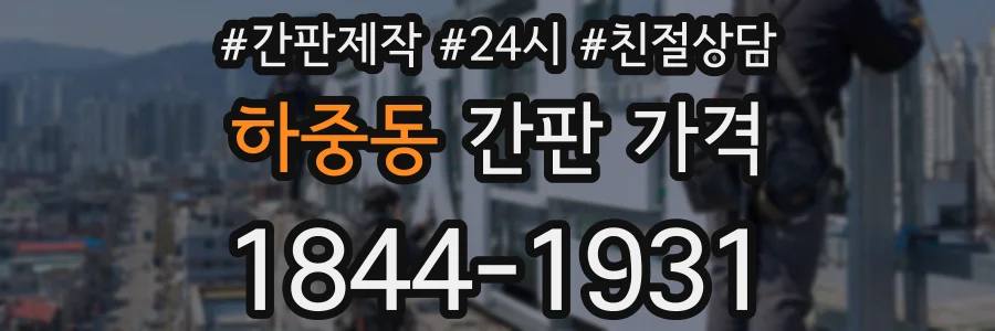 하중동 간판 가격