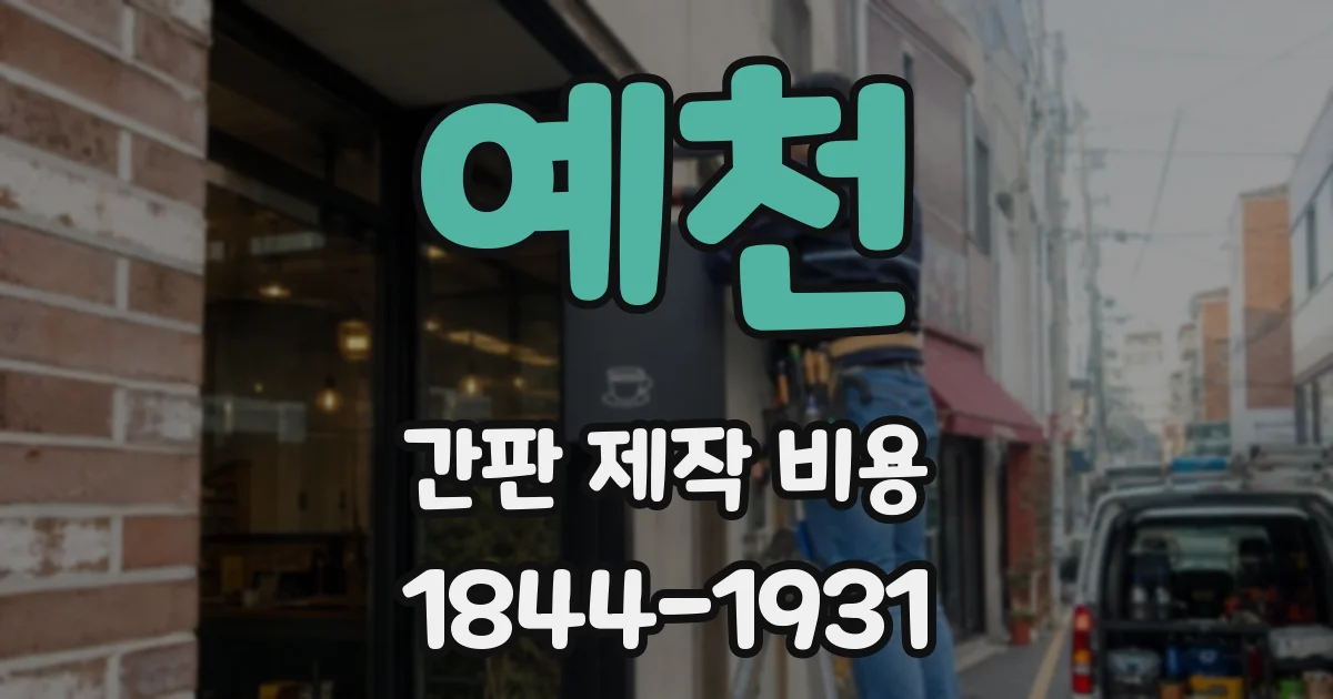 예천 간판 제작 비용