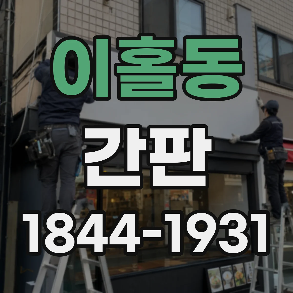 이홀동 간판