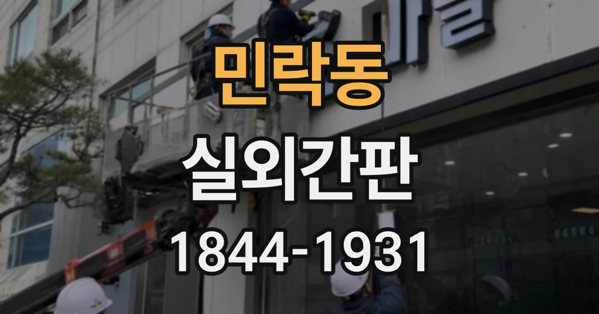 민락동 실외간판
