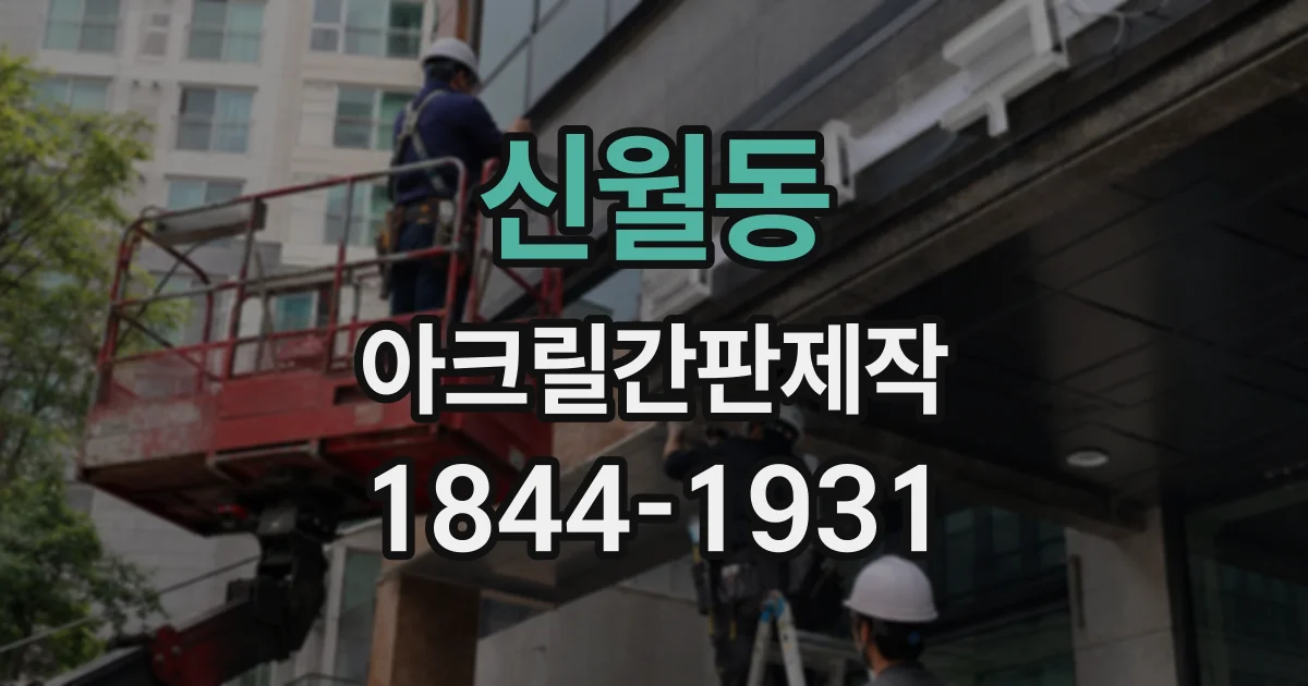 신월동 아크릴간판제작
