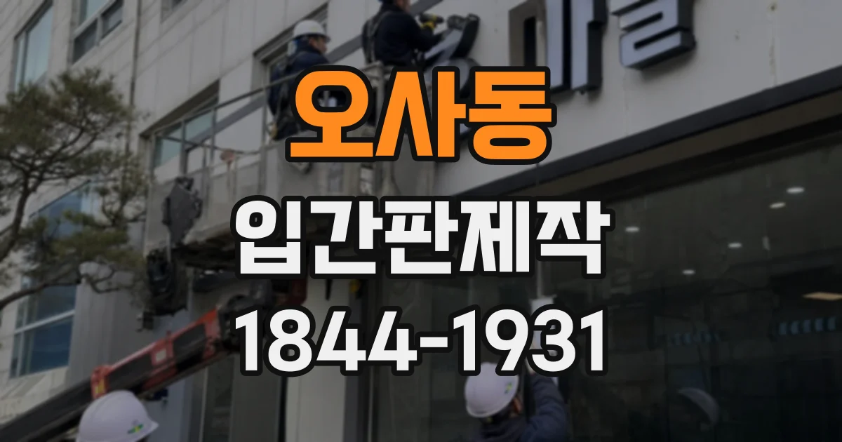오사동 입간판제작