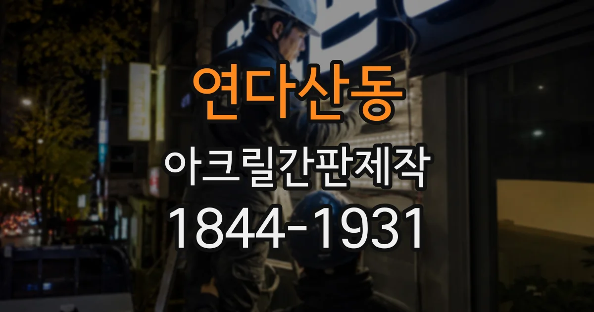 연다산동 아크릴간판제작