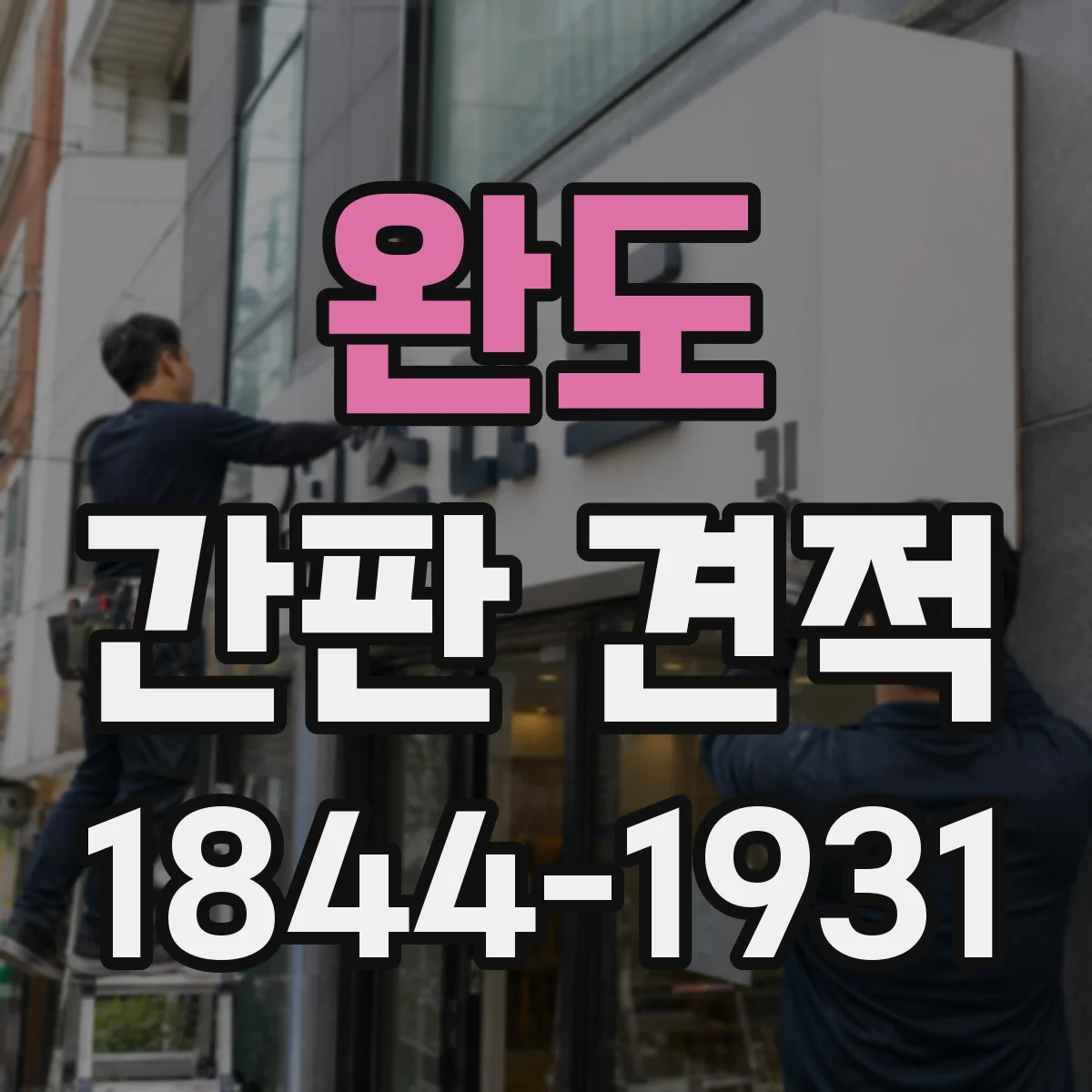 완도 간판 견적 철제 프레임 제작 납기와 비용을 같이 비교