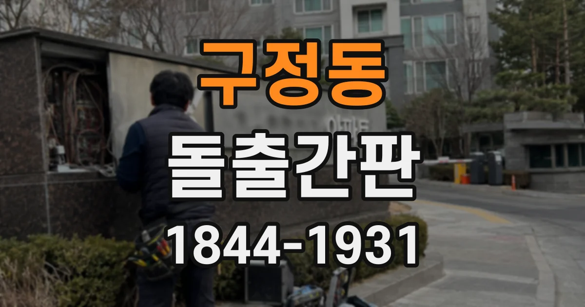 구정동 돌출간판