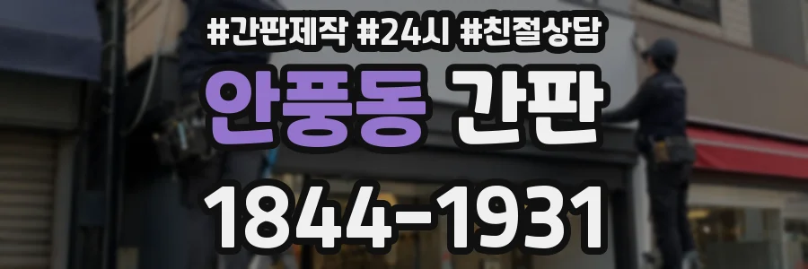 안풍동 간판