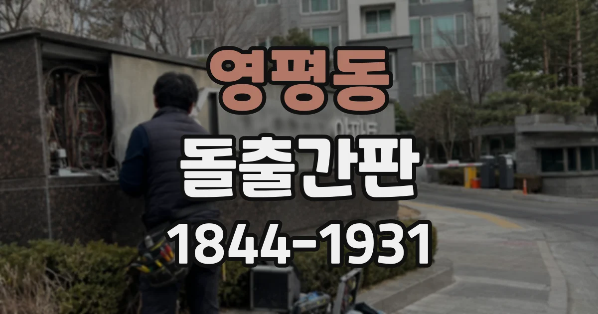 영평동 돌출간판