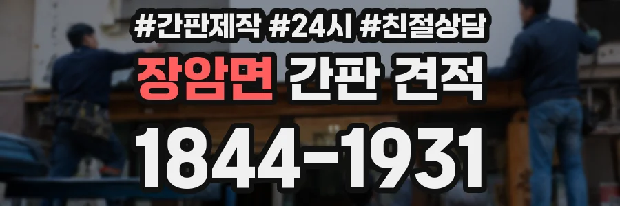 장암면 간판 견적