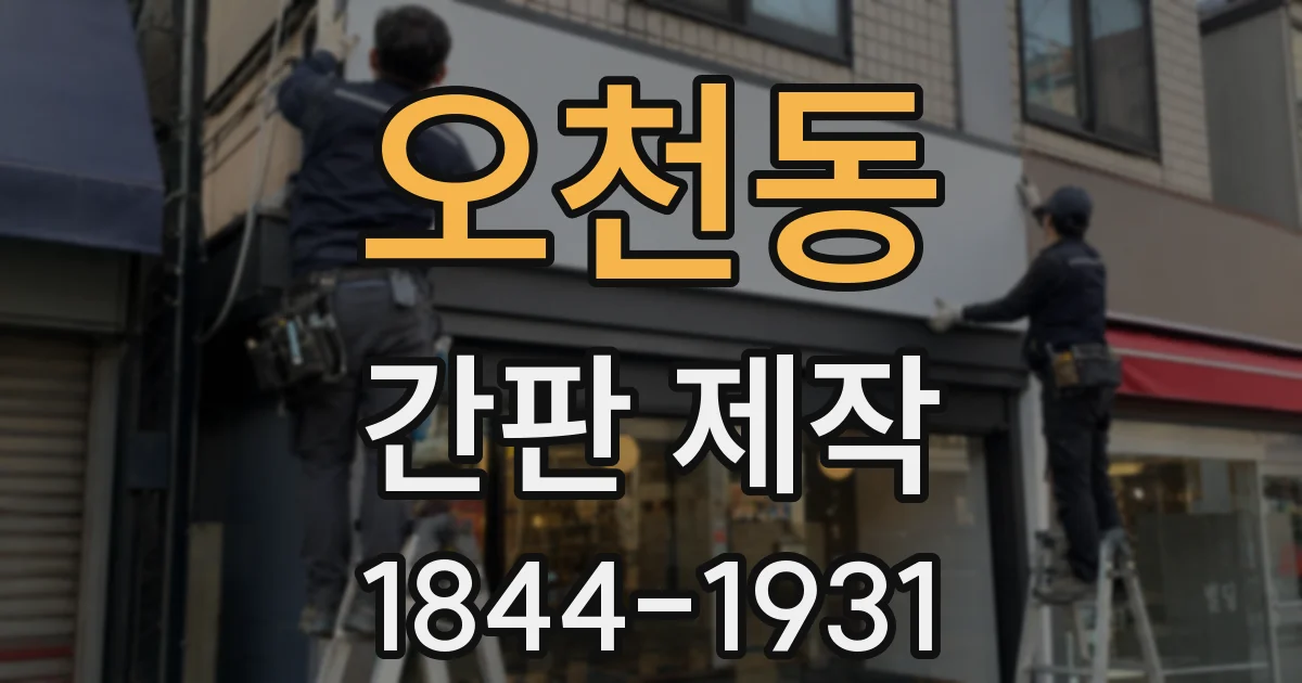 오천동 간판 제작