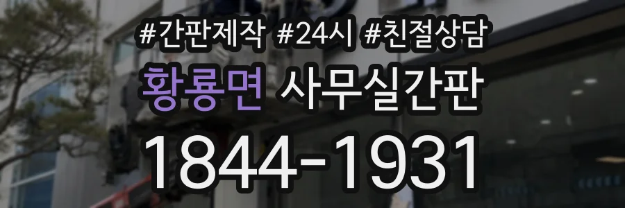 황룡면 사무실간판 상담 전화 1844-1931