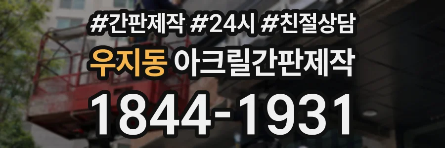 우지동 아크릴간판제작 상담 전화 1844-1931