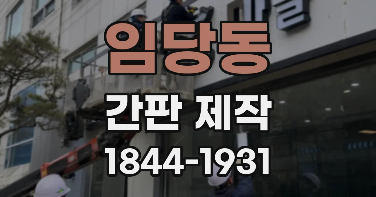 임당동 간판 제작
