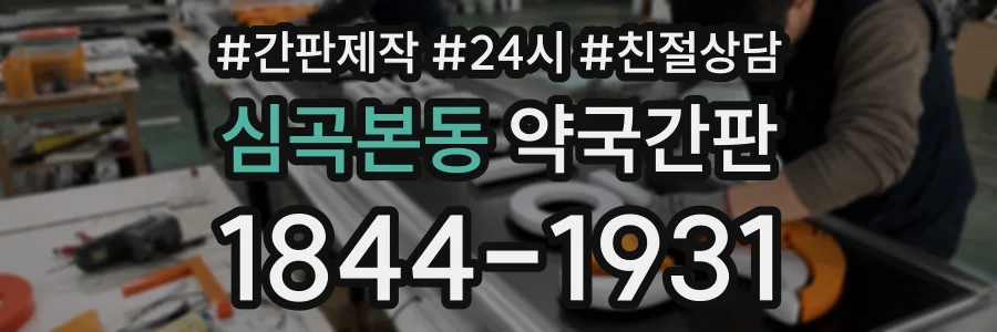 심곡본동 약국간판 상담 전화 1844-1931