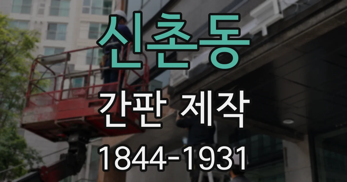 신촌동 간판 제작