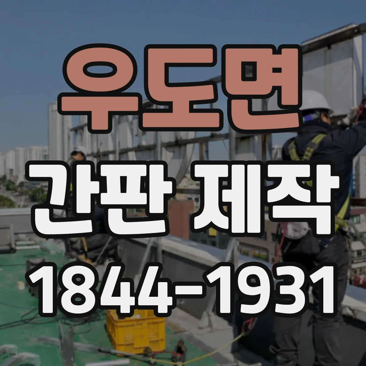 우도면 간판 제작