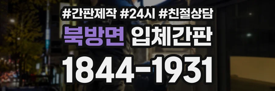 북방면 입체간판 상담 전화 1844-1931