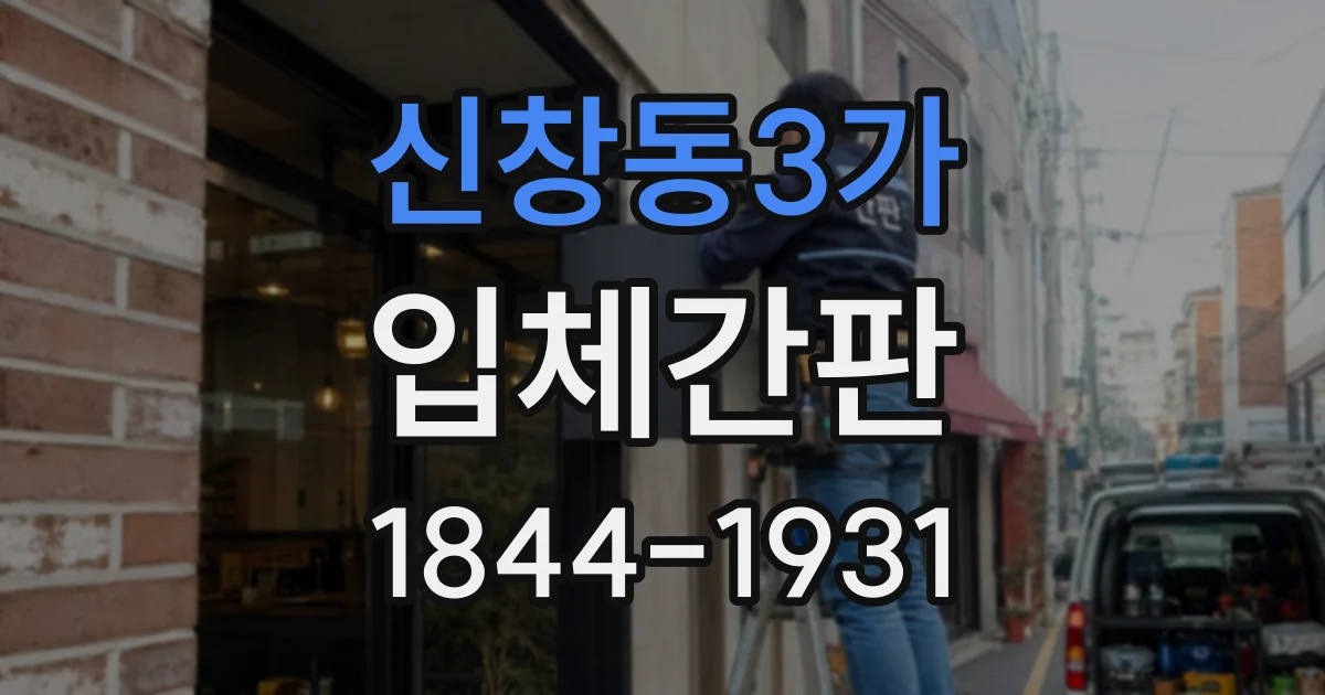 신창동3가 입체간판