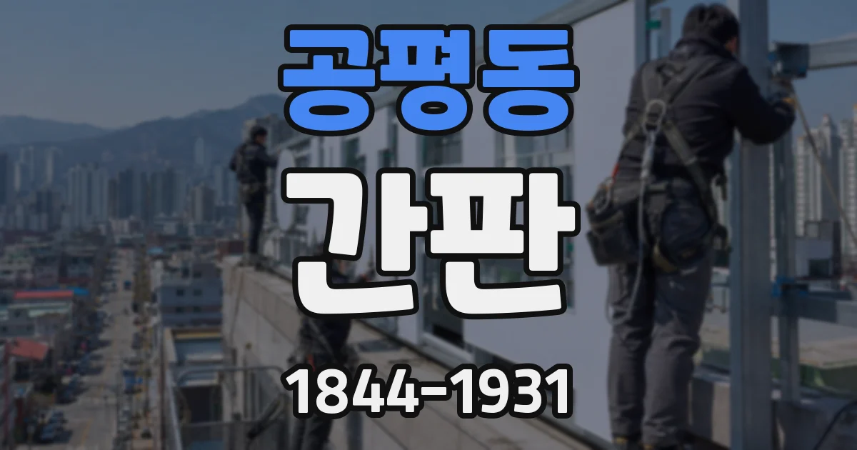 공평동 간판