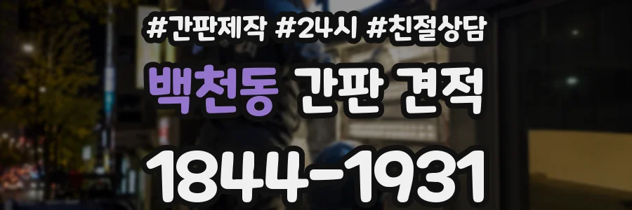 백천동 간판 견적