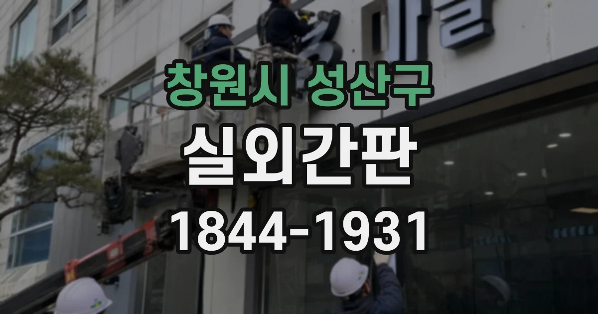 창원시 성산구 실외간판