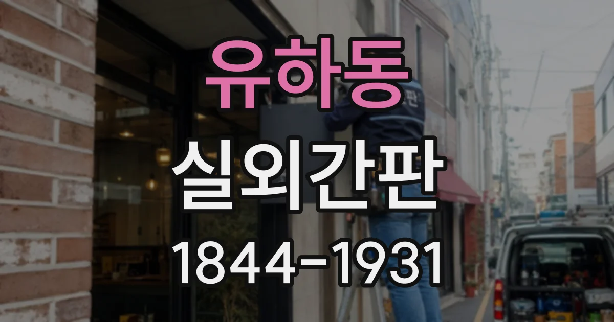 유하동 실외간판