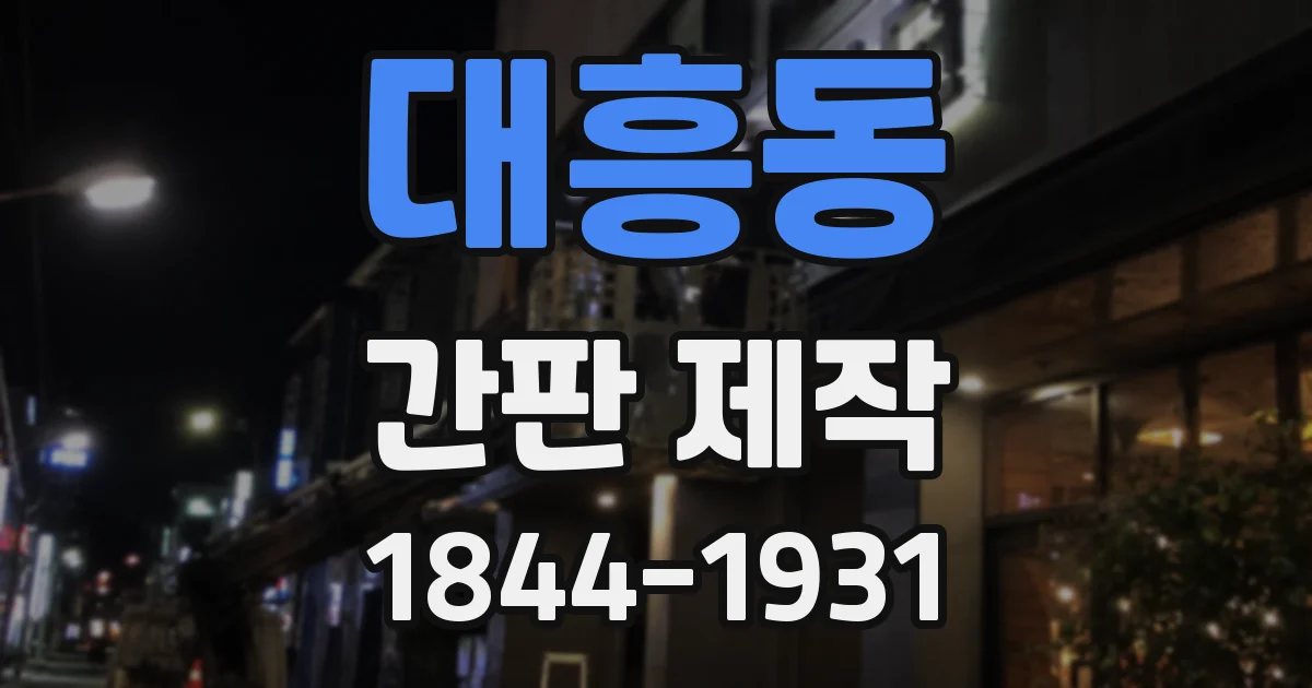 대흥동 간판 제작