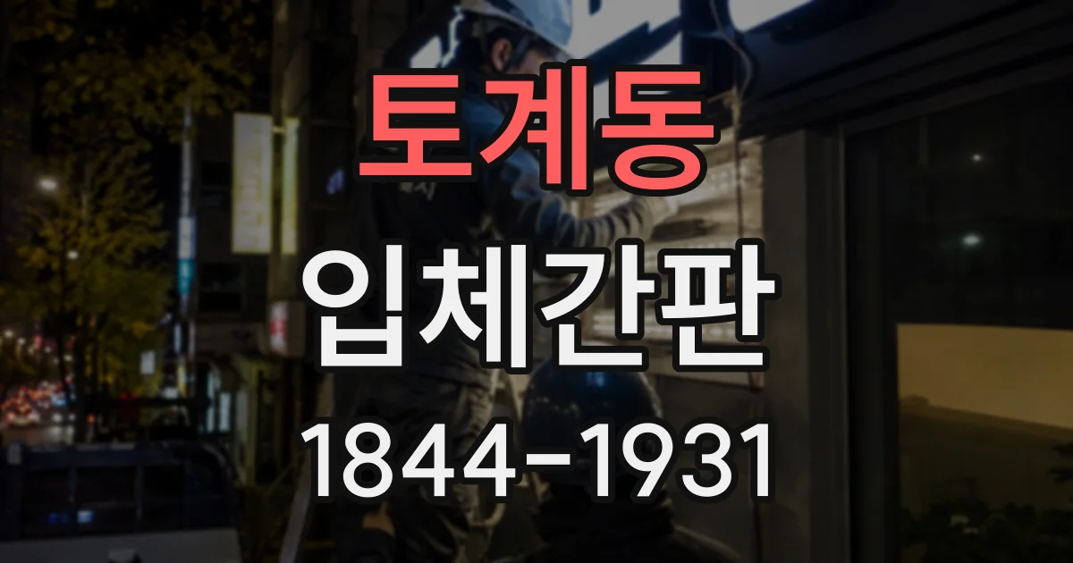 토계동 입체간판