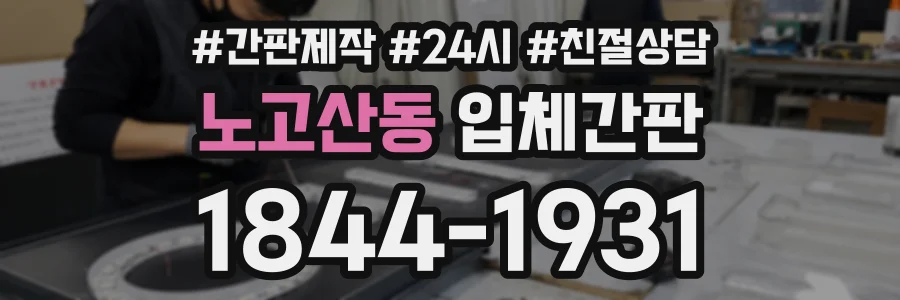 노고산동 입체간판 상담 전화 1844-1931