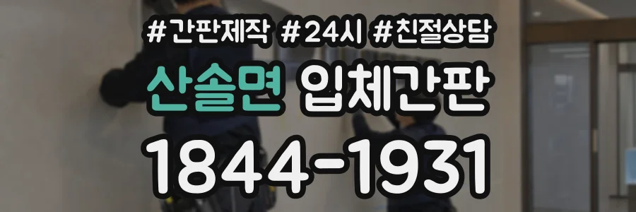 산솔면 입체간판 상담 전화 1844-1931