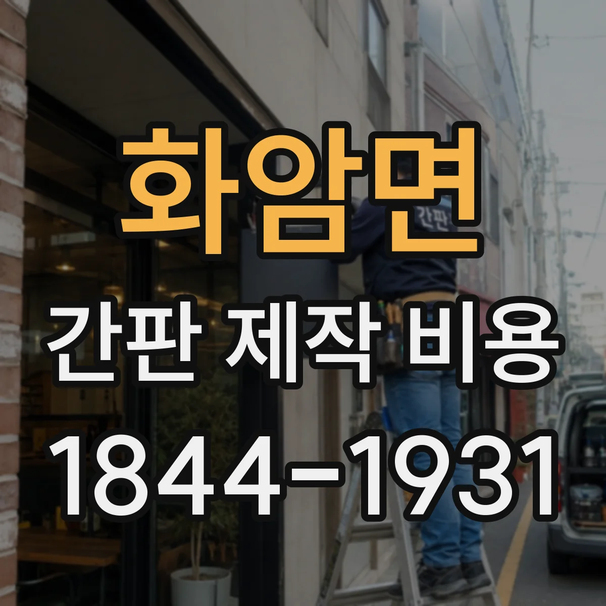 화암면 간판 제작 비용