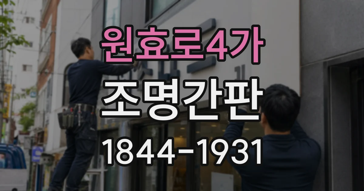 원효로4가 조명간판 건물 외관과 색을 맞추는 디자인 기준