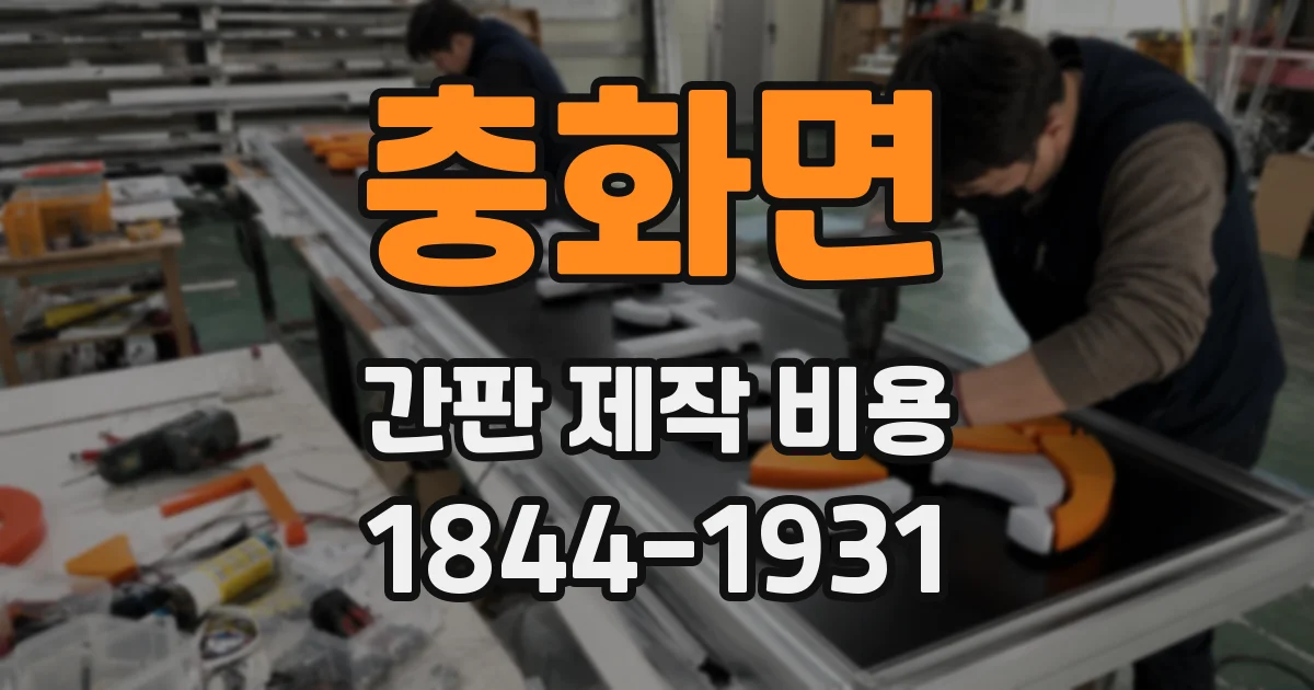 충화면 간판 제작 비용