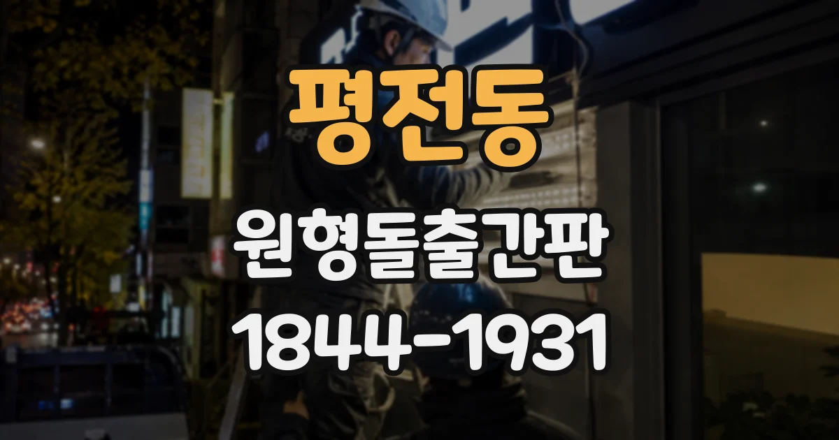 평전동 원형돌출간판