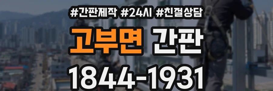 고부면 간판