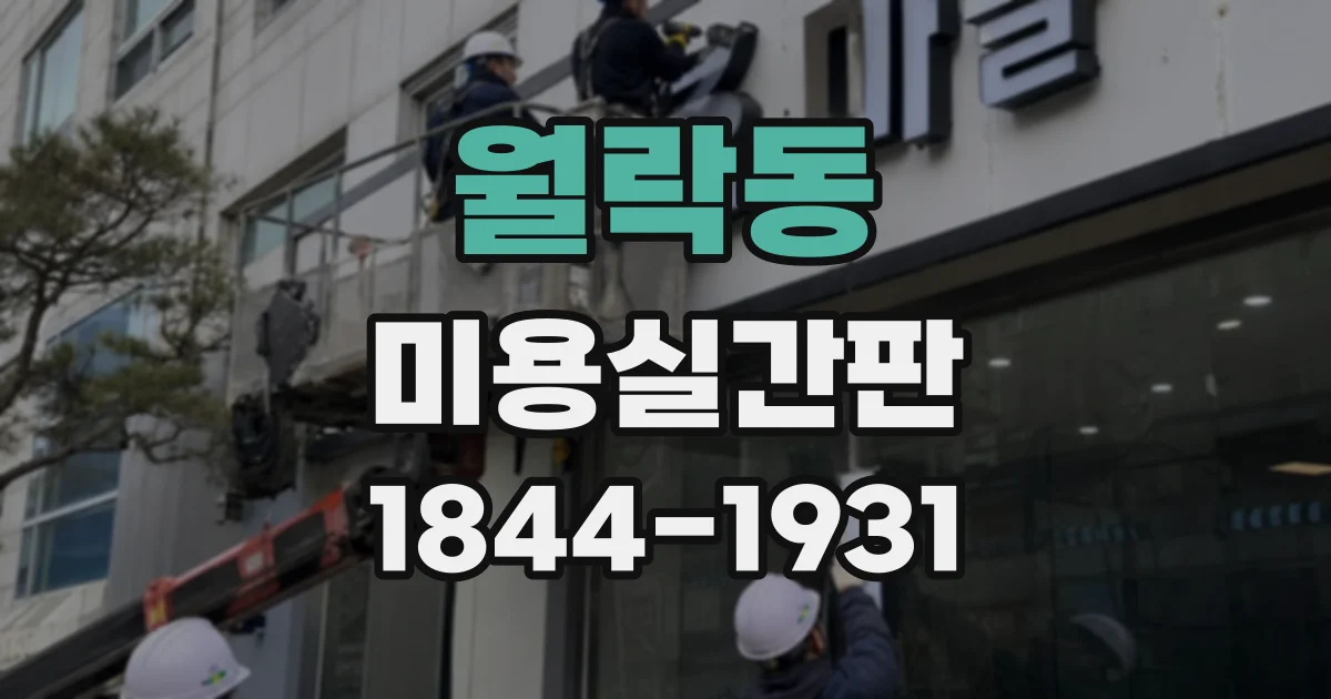 월락동 미용실간판