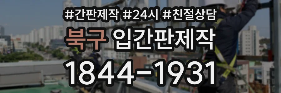 북구 입간판제작 상담 전화 1844-1931