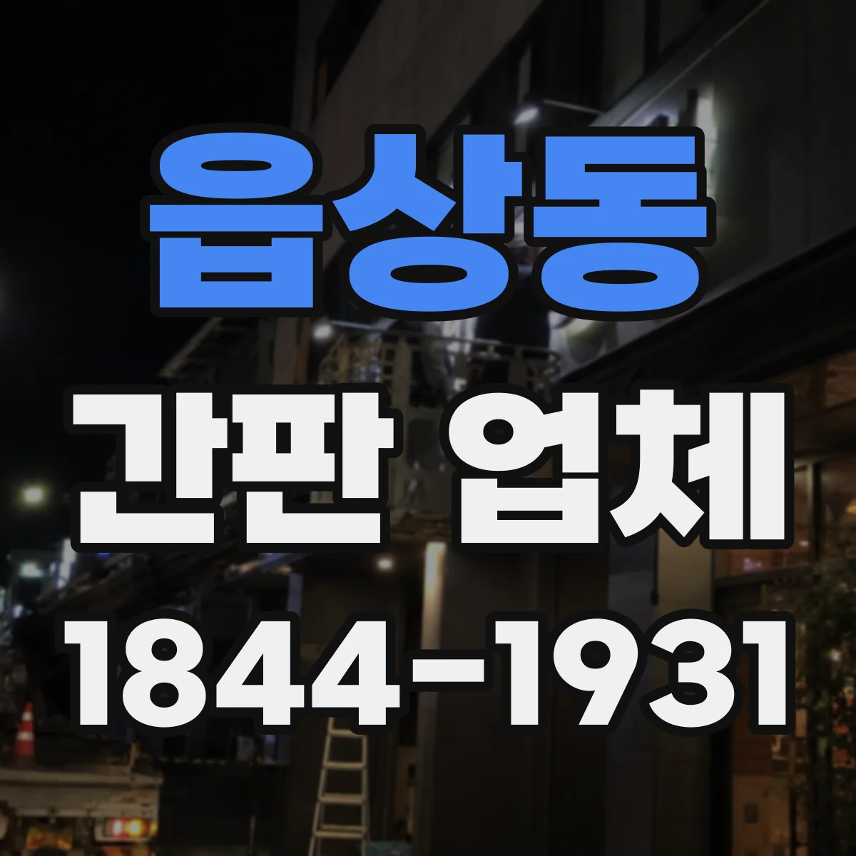 읍상동 간판 업체