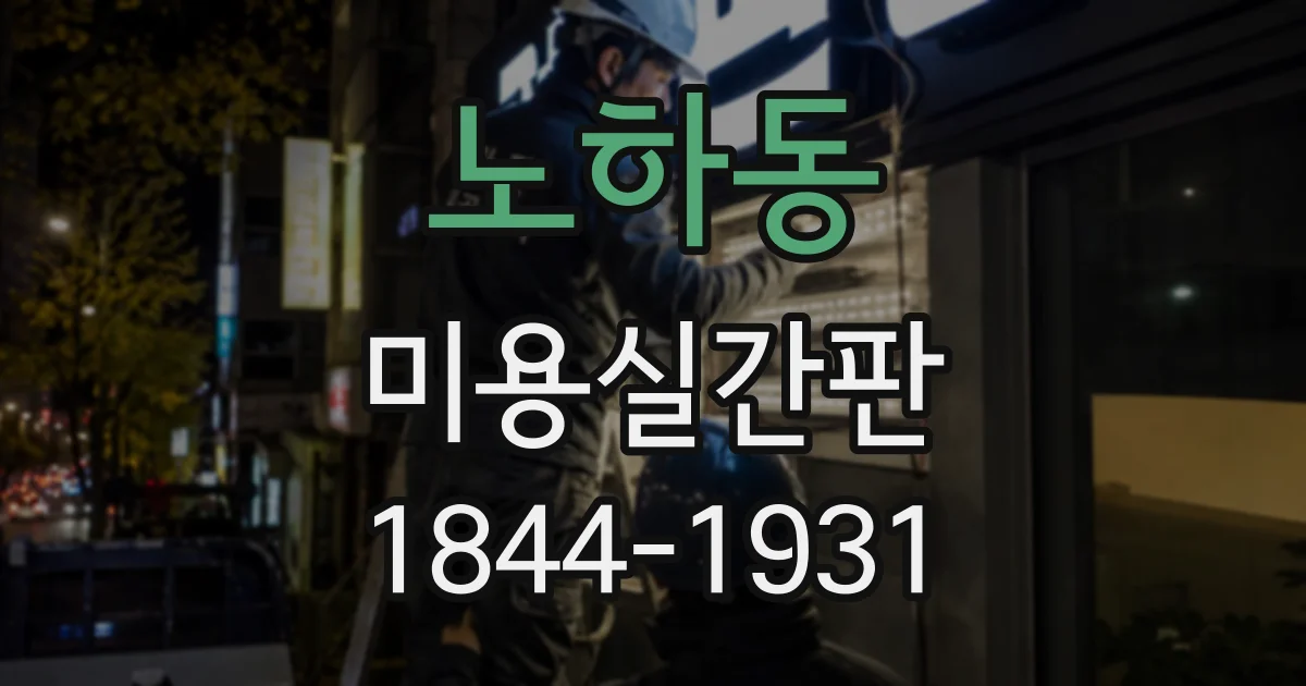 노하동 미용실간판