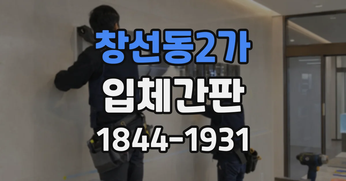 창선동2가 입체간판