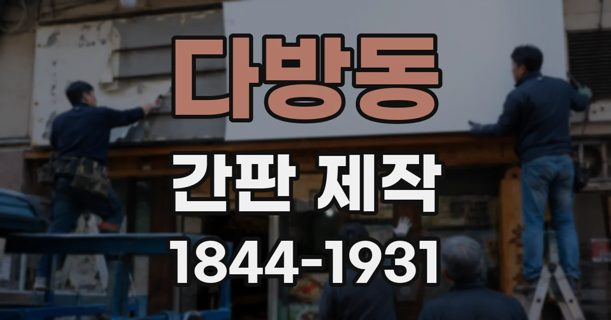 다방동 간판 제작