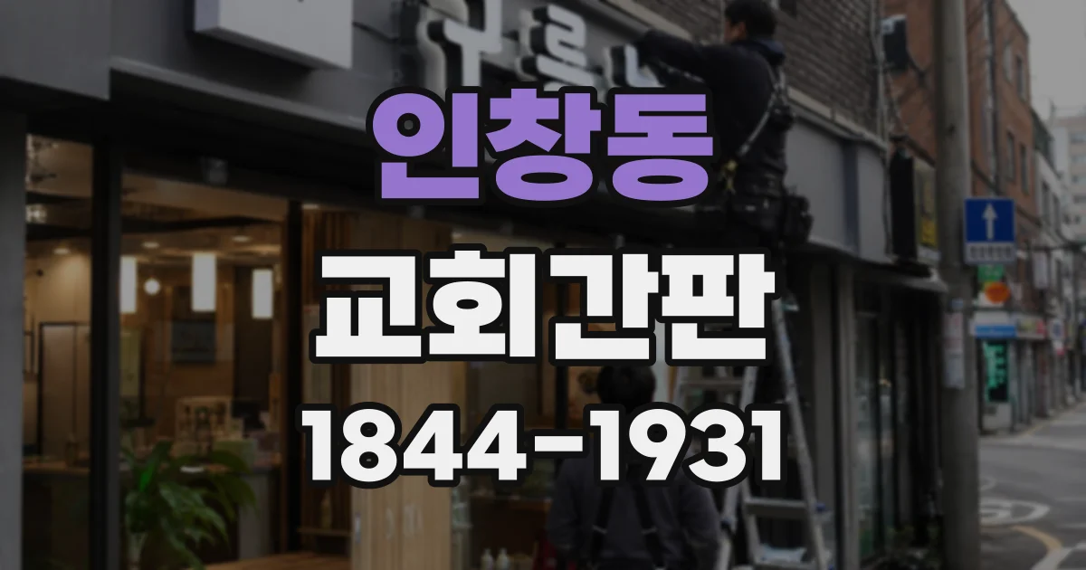 인창동 교회간판