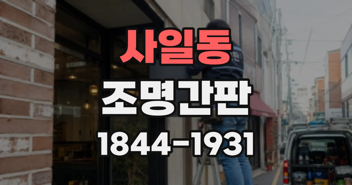 사일동 조명간판