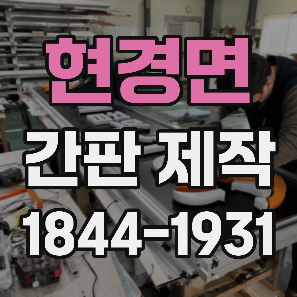 현경면 간판 제작