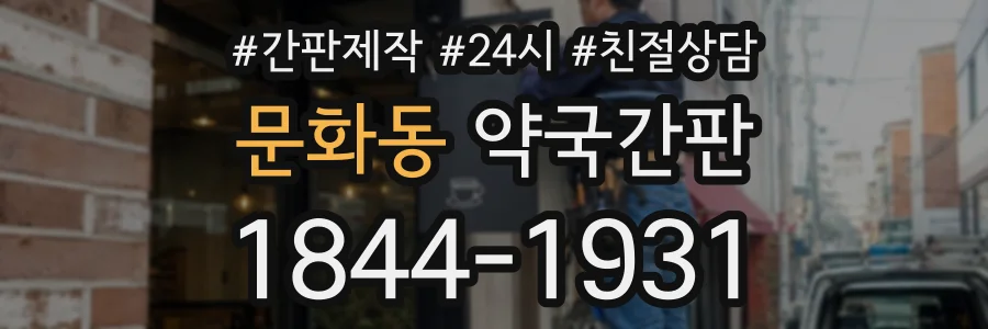 문화동 약국간판 상담 전화 1844-1931