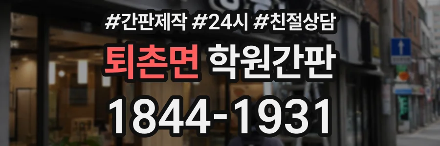 퇴촌면 학원간판 상담 전화 1844-1931