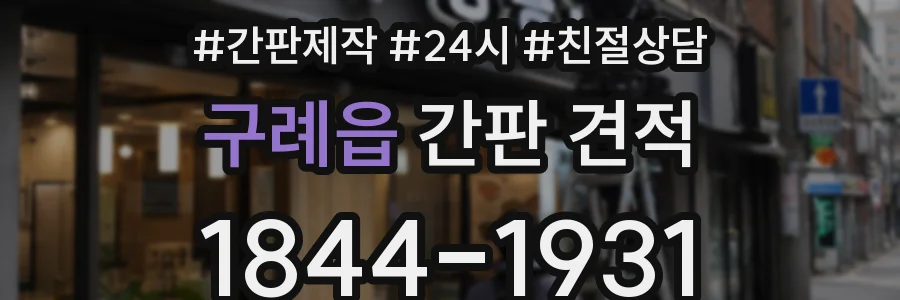 구례읍 간판 견적