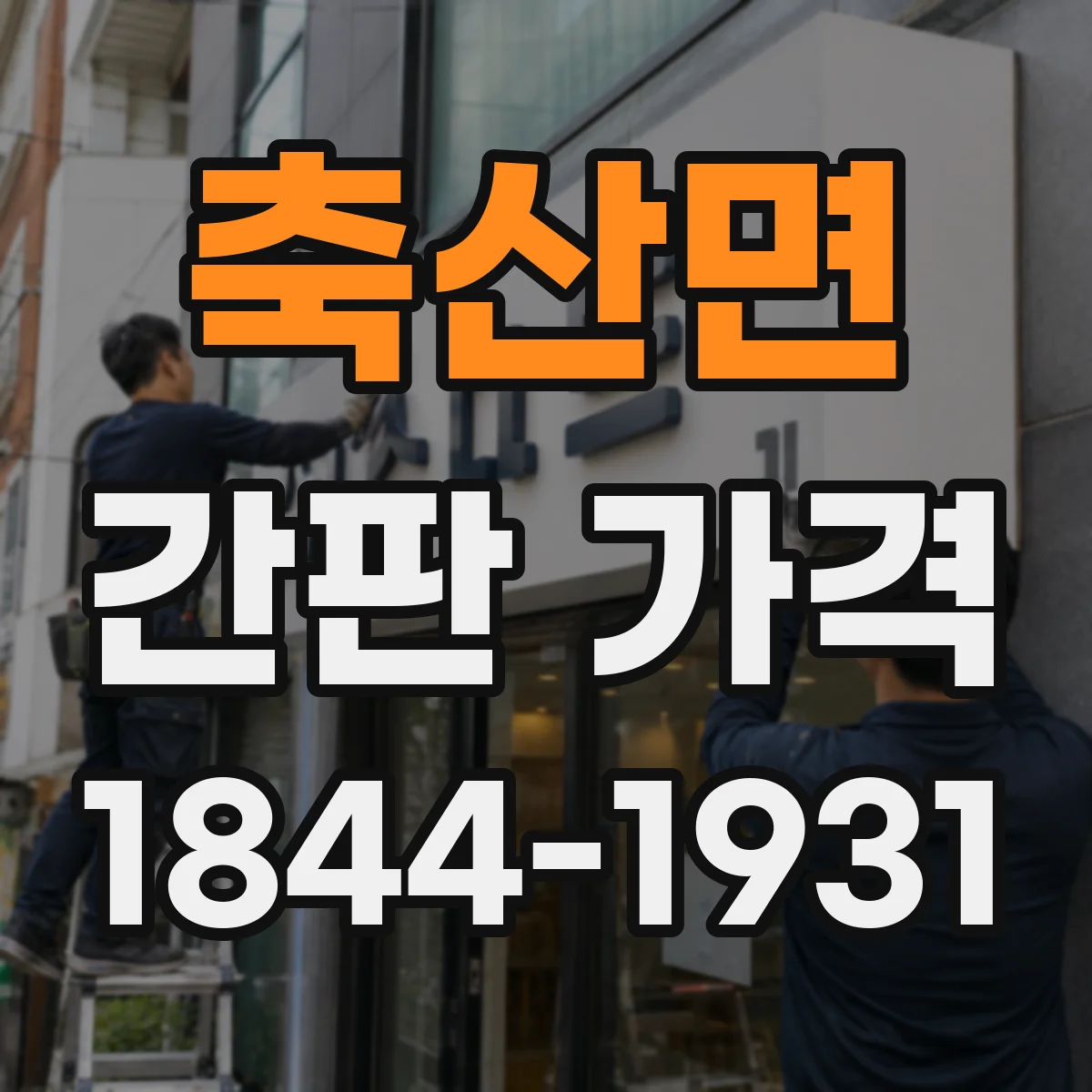축산면 간판 가격