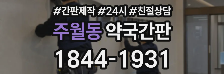 주월동 약국간판 상담 전화 1844-1931