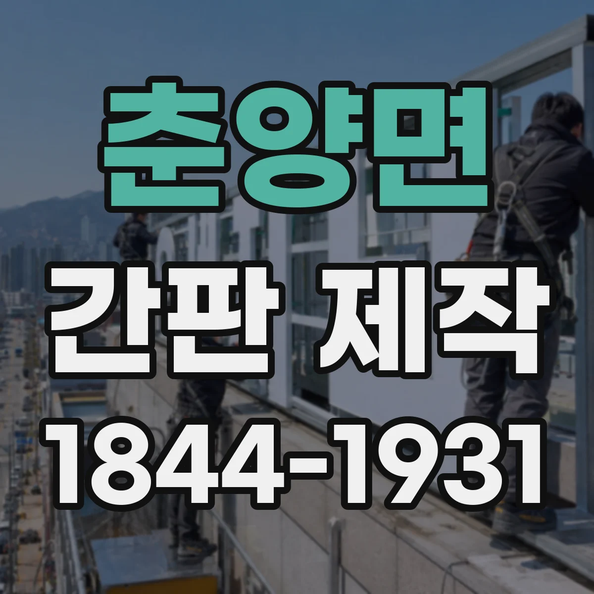 춘양면 간판 제작