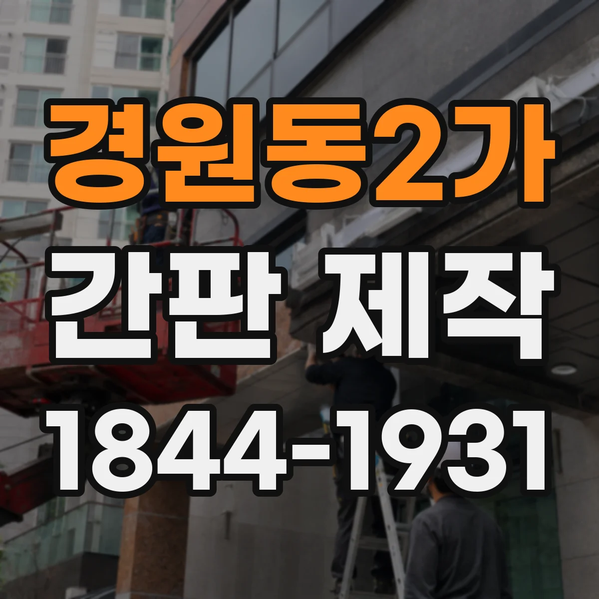경원동2가 간판 제작